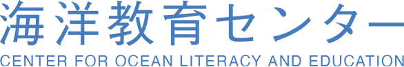海洋教育センター Center for Ocean Literacy and Education