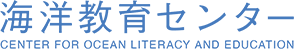 海洋教育センター Center for Ocean Literacy and Education